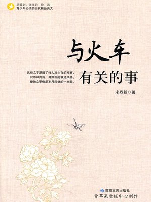 cover image of 与火车有关的事